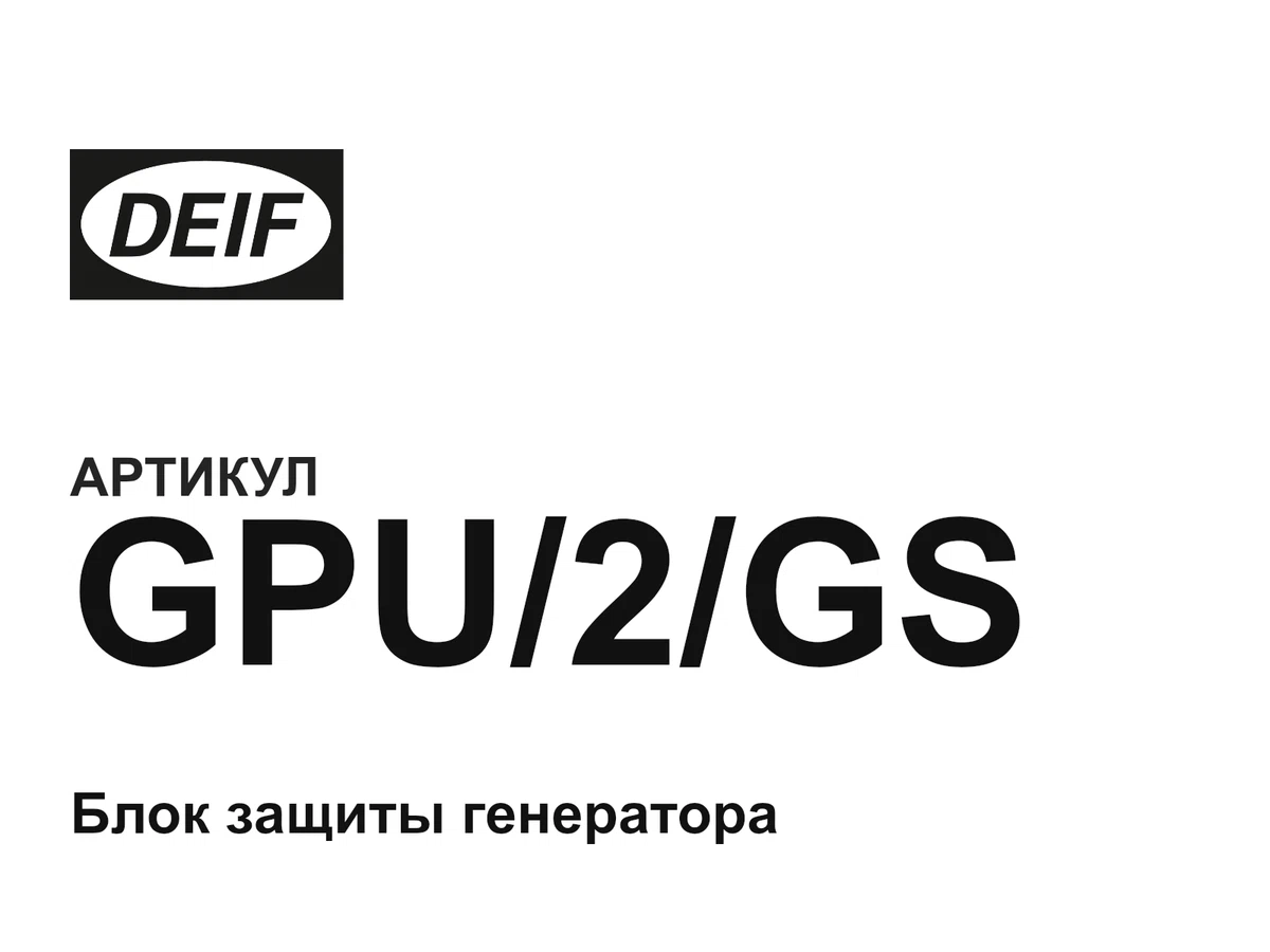 GPU2GS DEIF