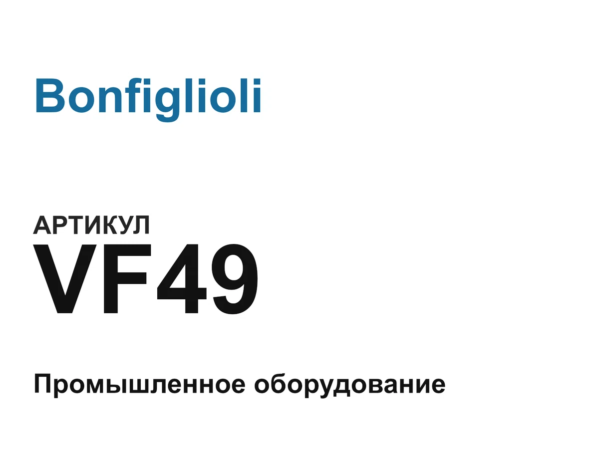 VF49 Bonfiglioli