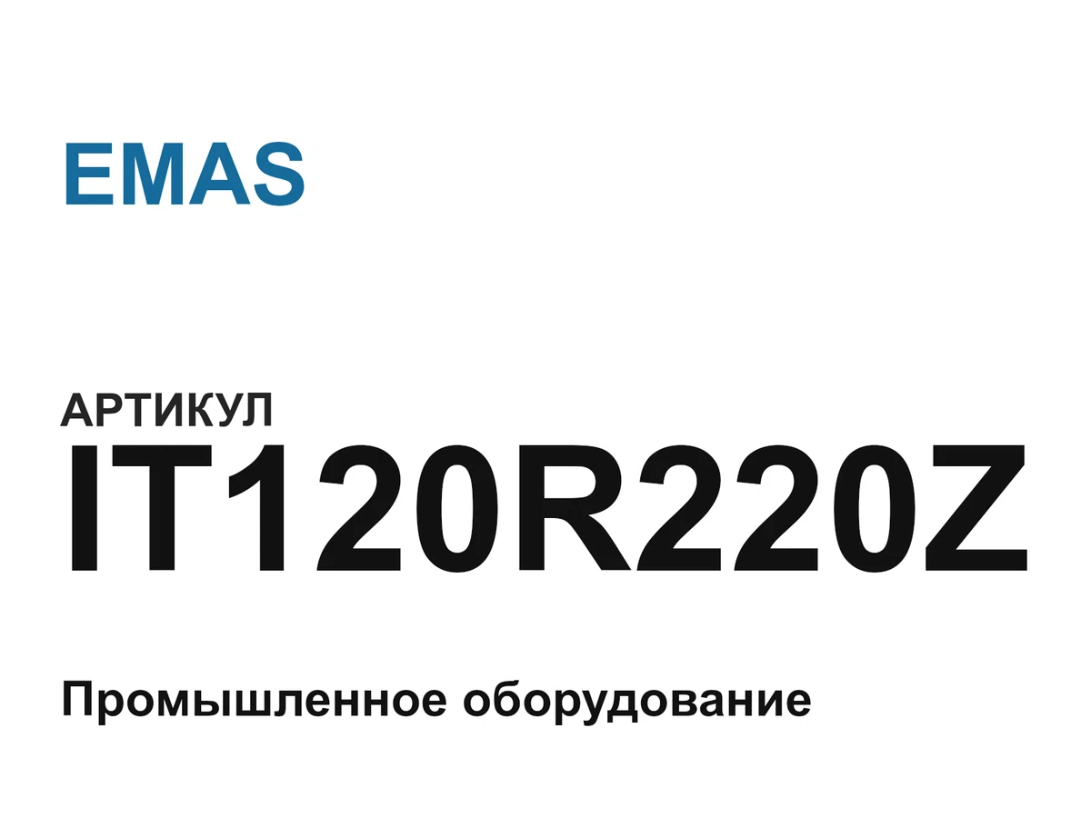 IT120R220Z EMAS