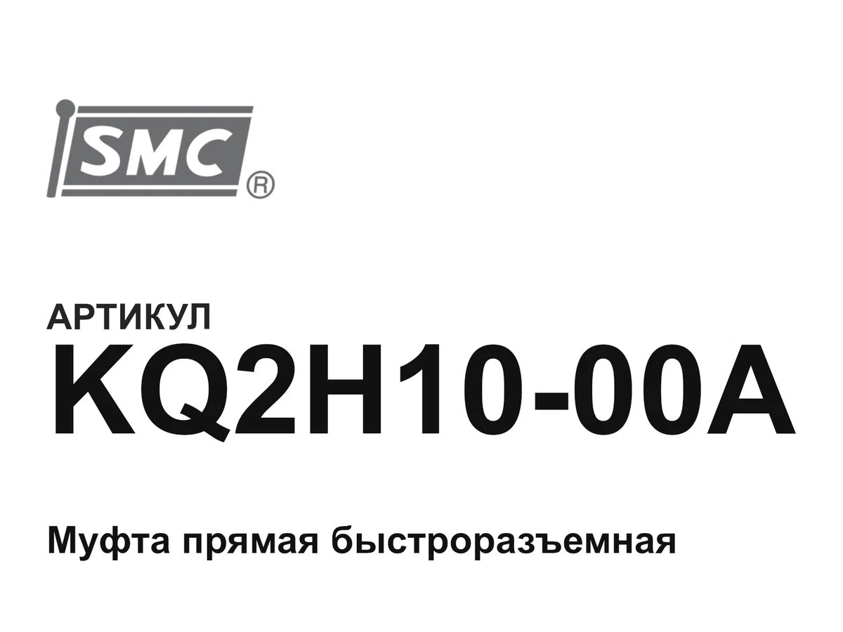 KQ2H1000A SMC