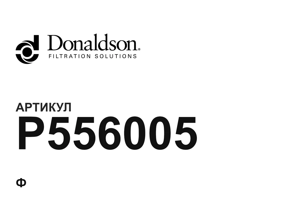 P556005 Donaldson