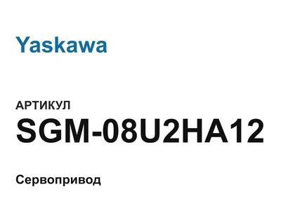 SGM08U2HA12 Yaskawa