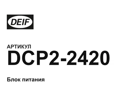 DCP22420 DEIF