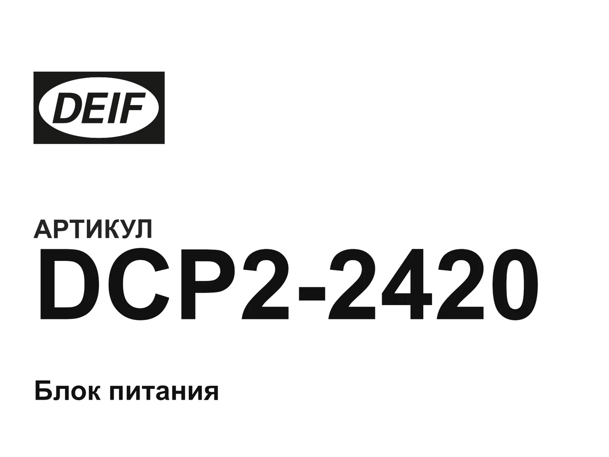 DCP22420 DEIF