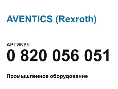 0820056051 AVENTICS (Rexroth)