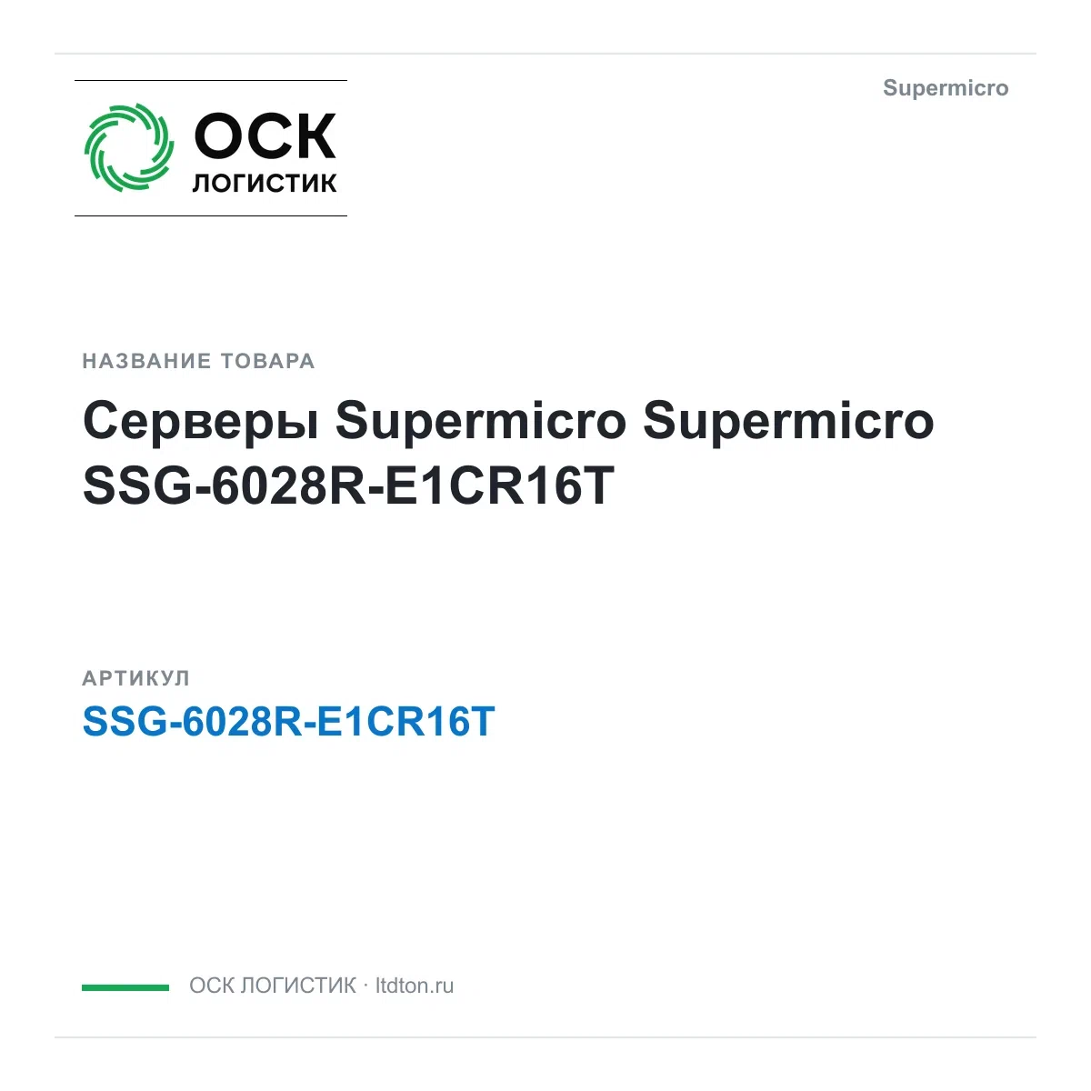 SSG-6028R-E1CR16T Supermicro Серверы Supermicro