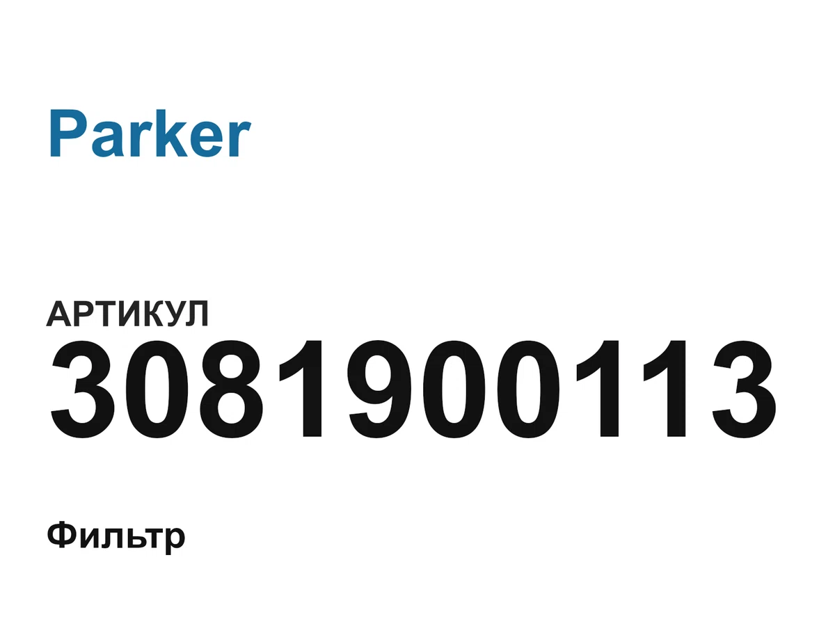 3081900113 Parker