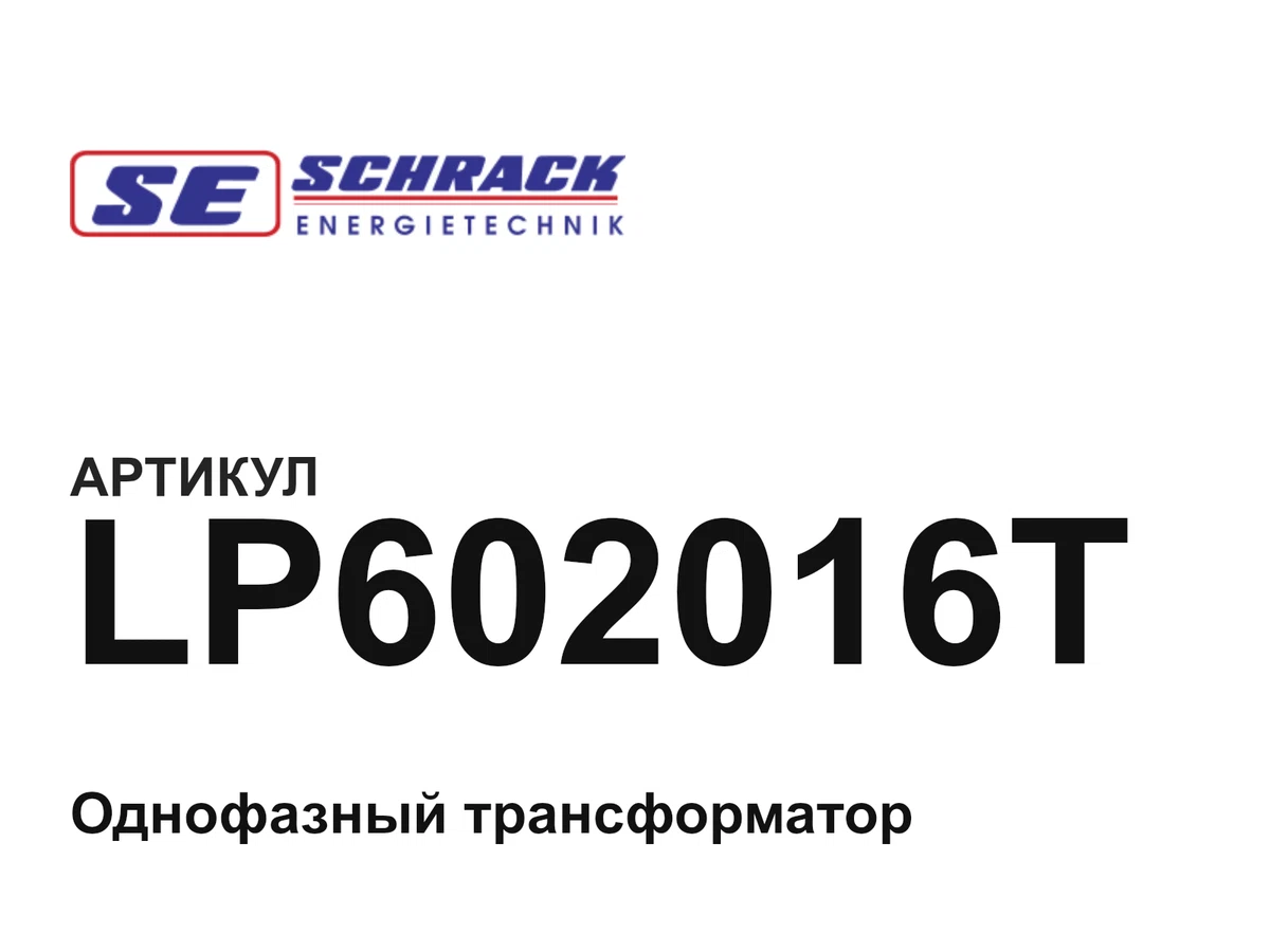 LP602016T Schrack