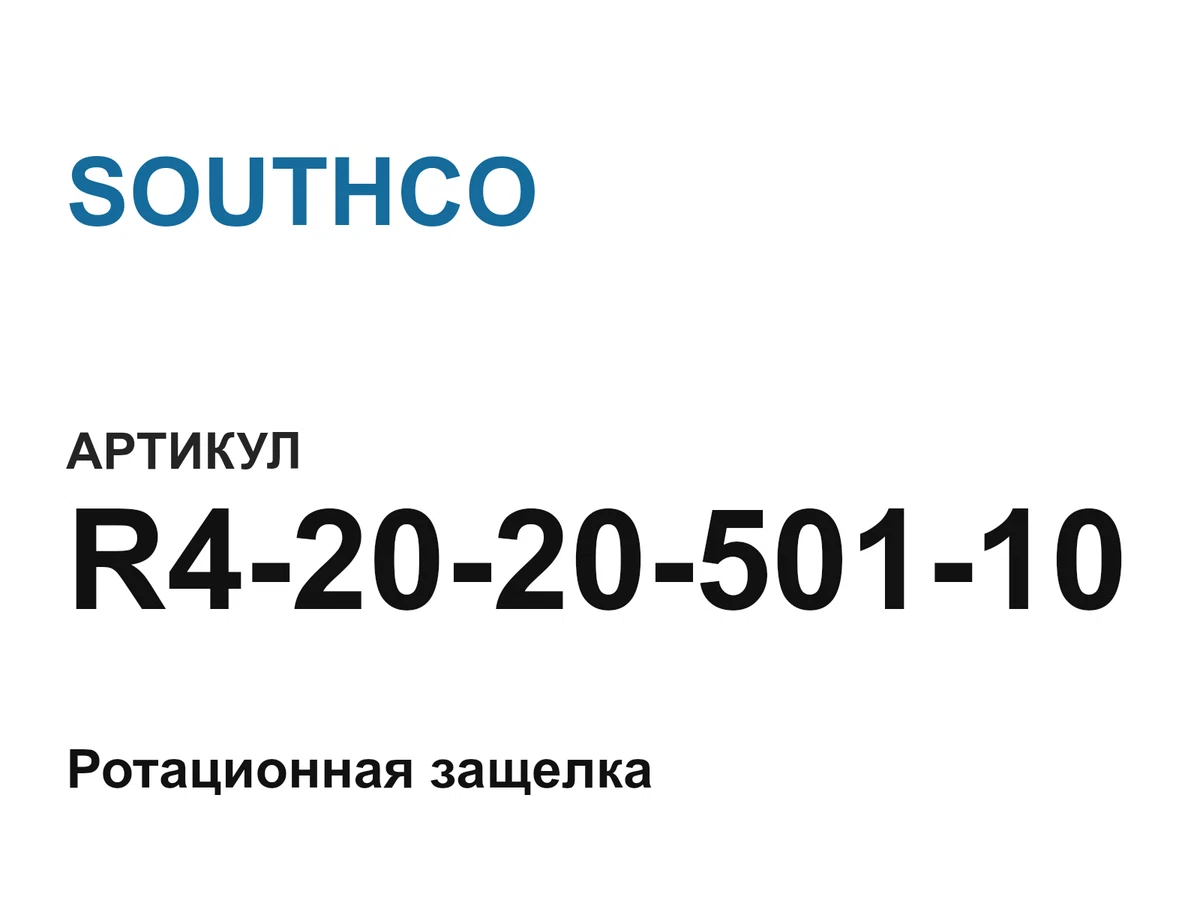 R4202050110 SOUTHCO