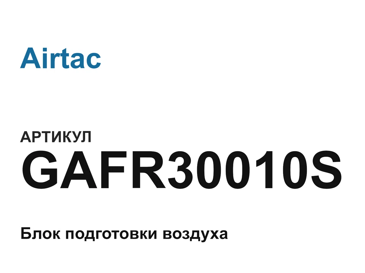 GAFR30010S Airtac