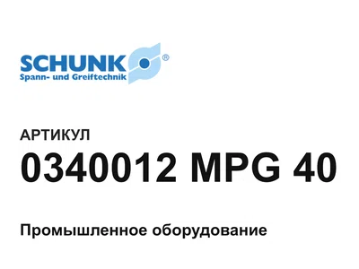 0340012MPG40 SCHUNK