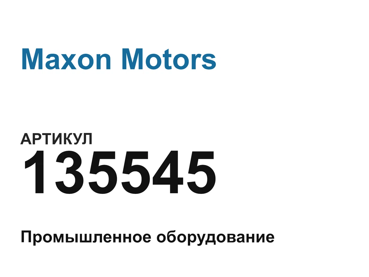 135545 Maxon Motors