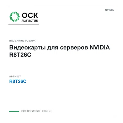 R8T26C NVIDIA Видеокарты для серверов