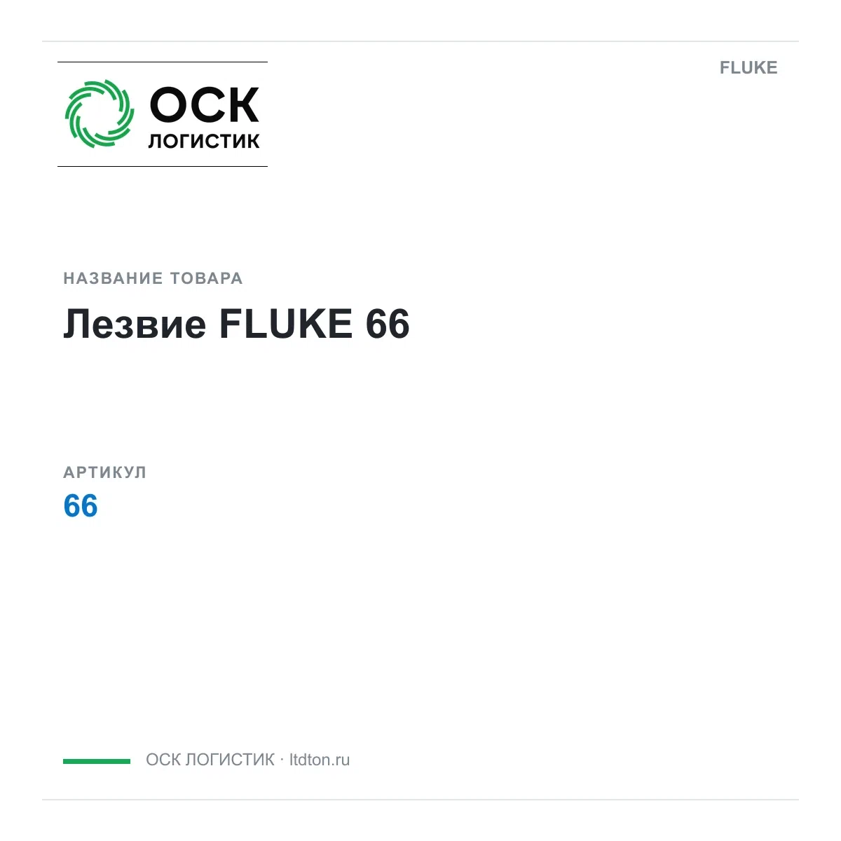 66 FLUKE