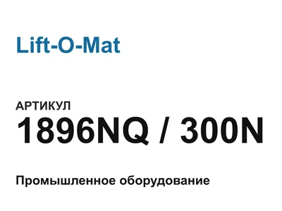 1896NQ300N Lift-O-Mat