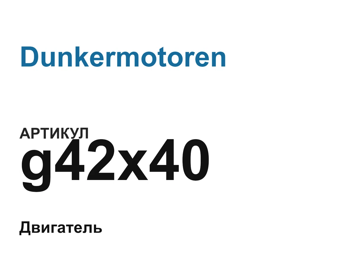 g42x40 Dunkermotoren