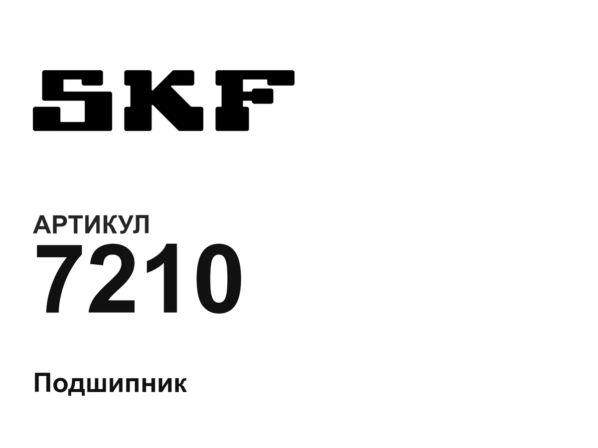 7210 SKF