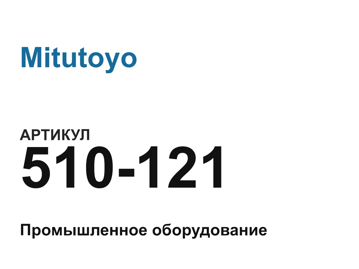 510121 Mitutoyo