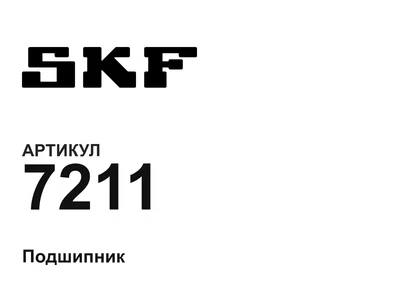 7211 SKF