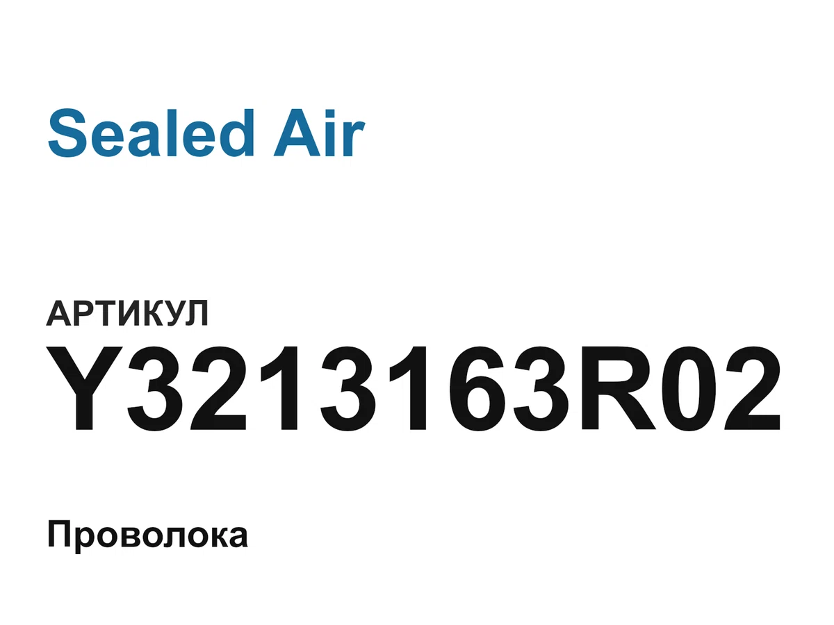 Y3213163R02 Sealed Air