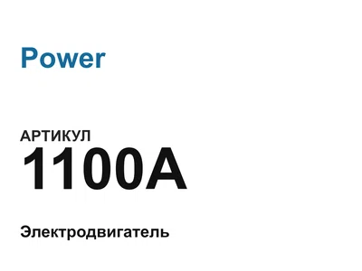 1100A Power