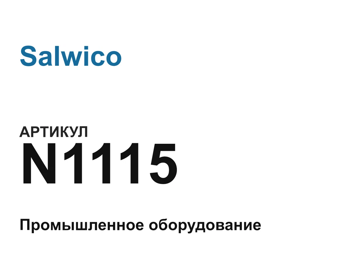 N1115 Salwico