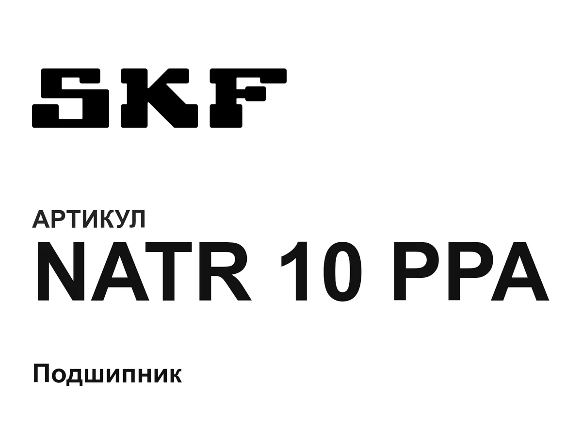 NATR10PPA SKF