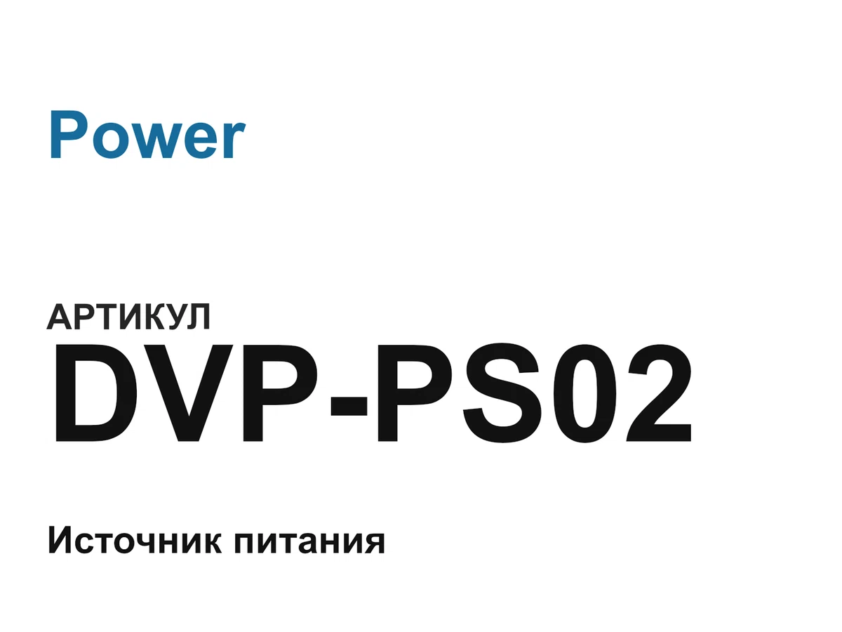DVPPS02 Power