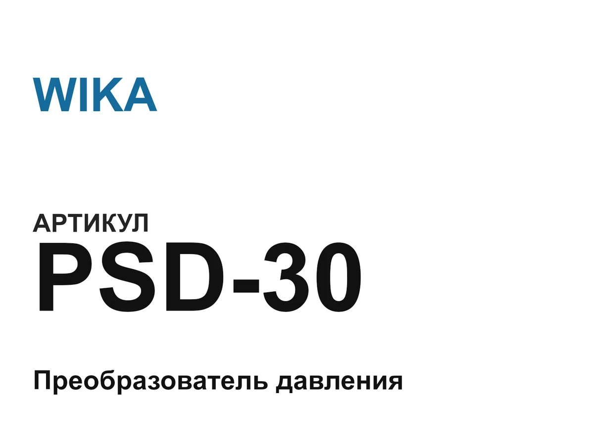 PSD30 WIKA