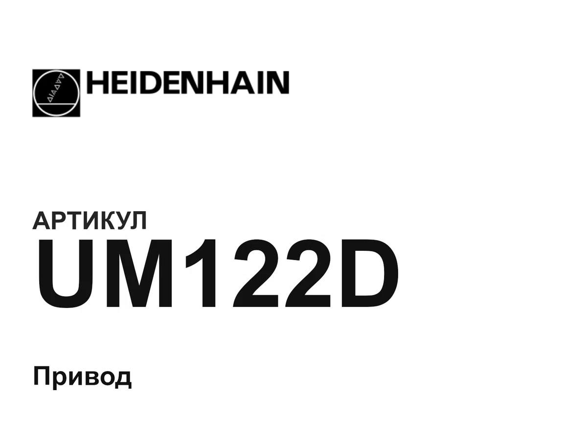 UM122D Heidenhain