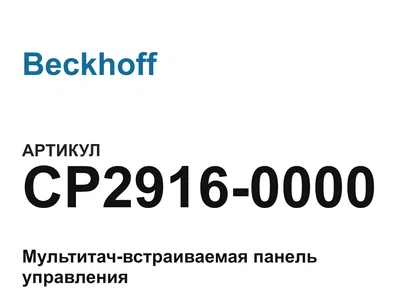 CP29160000 Beckhoff