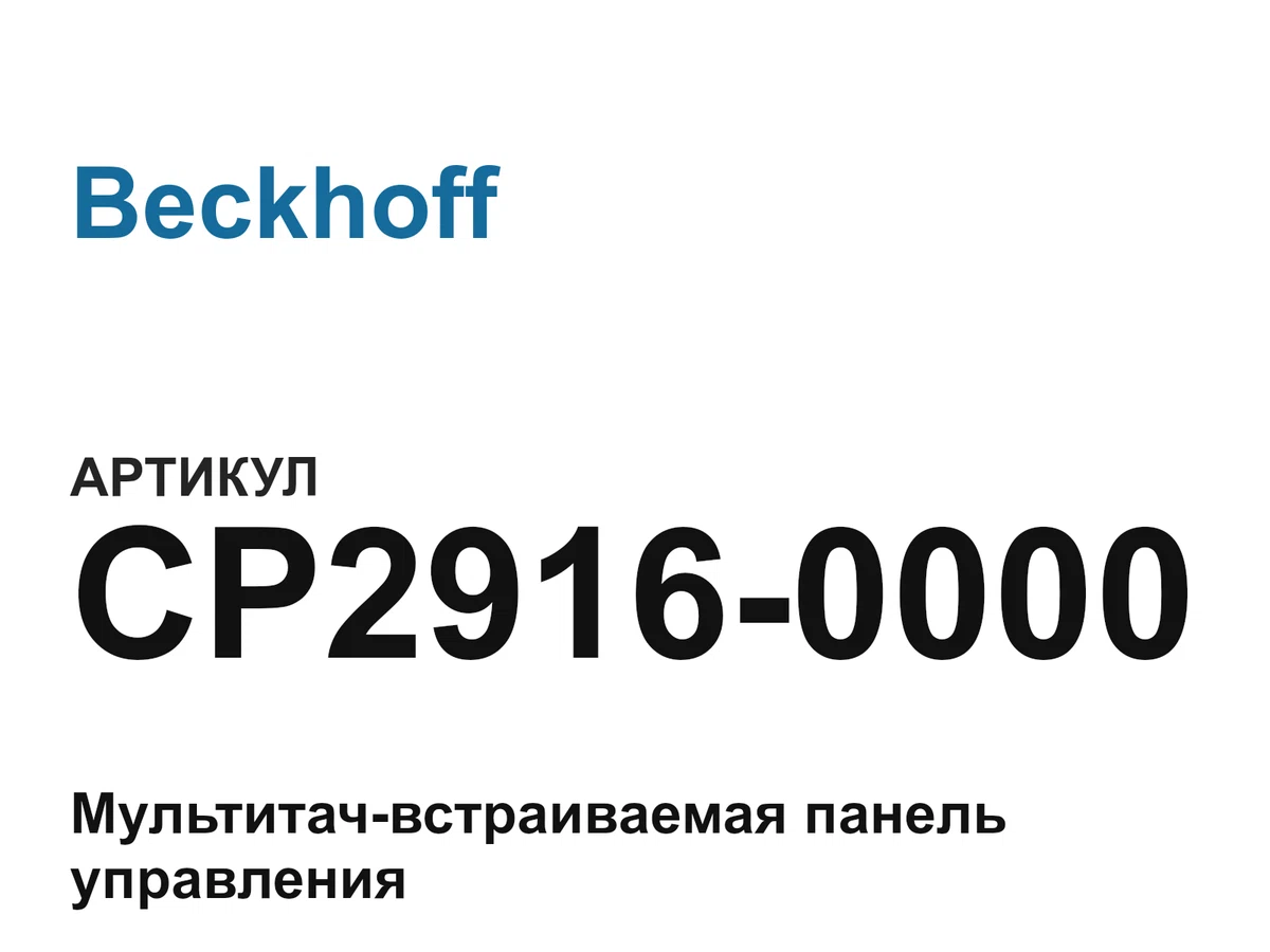 CP29160000 Beckhoff