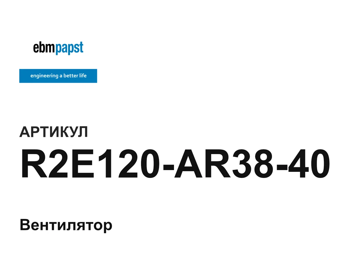 R2E120AR3840 ebm-papst