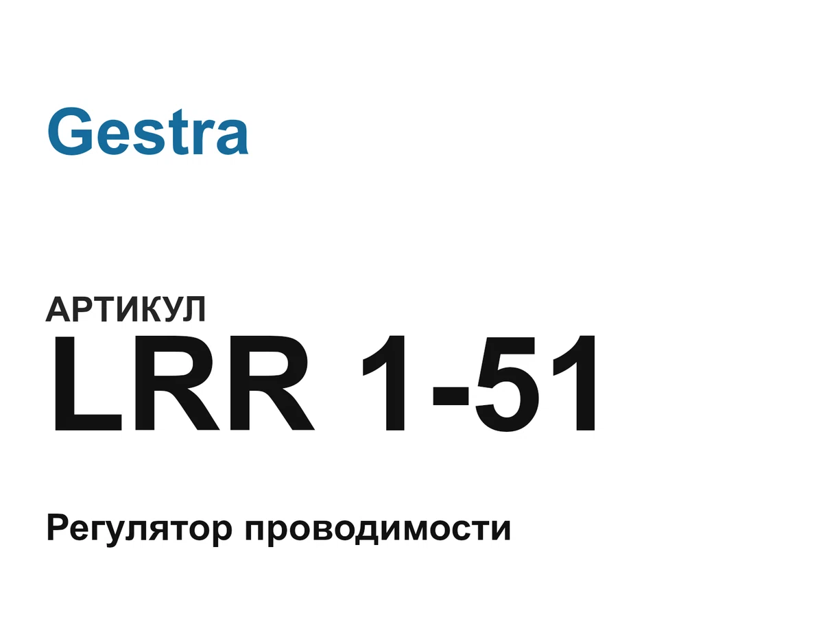 LRR151 Gestra