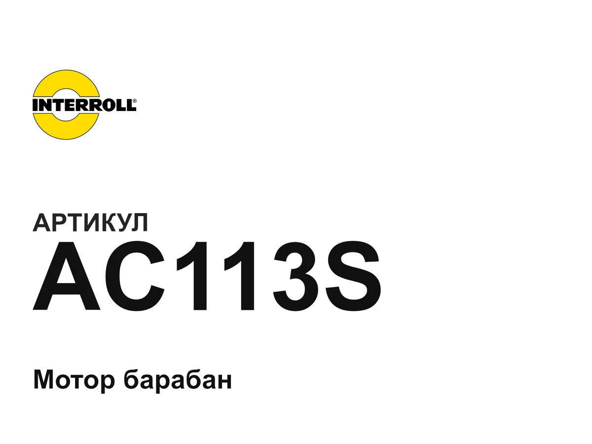 AC113S Interroll