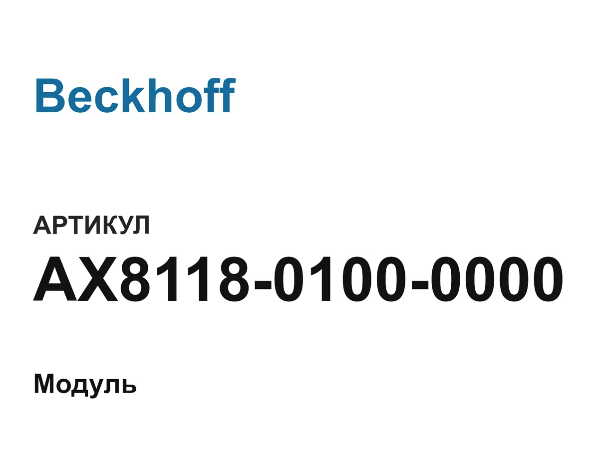 AX811801000000 Beckhoff
