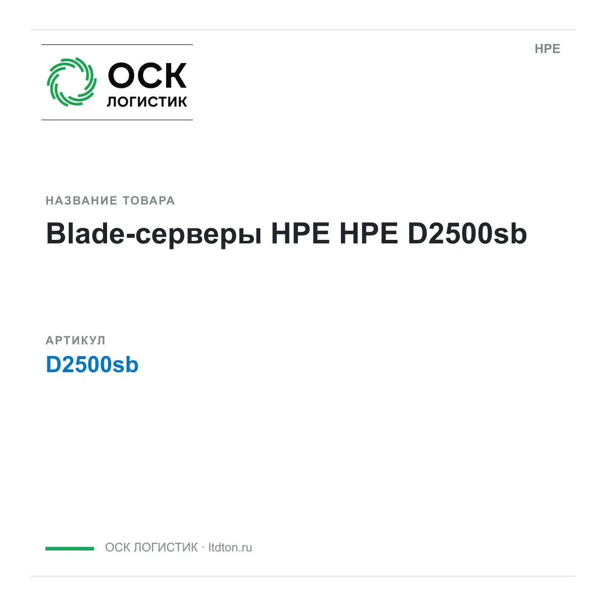 D2500sb HPE Blade-серверы HPE