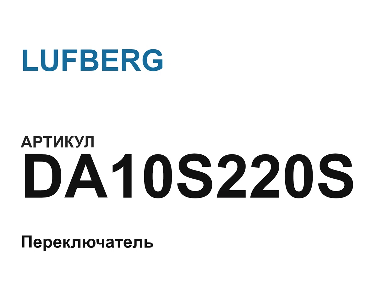 DA10S220S LUFBERG