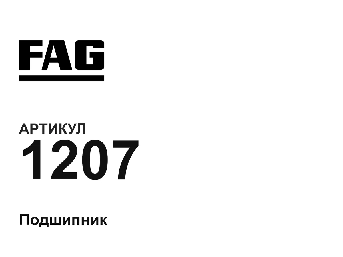 1207 FAG