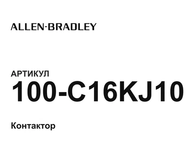 100C16KJ10 Allen-Bradley