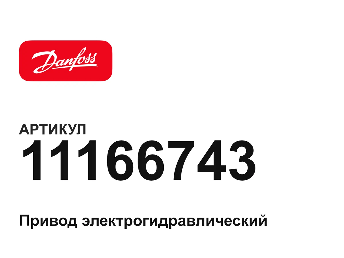 11166743 Danfoss