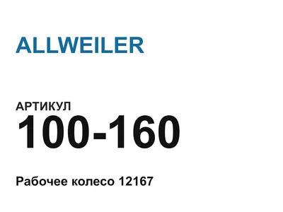 100160 ALLWEILER
