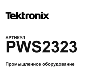 PWS2323 Tektronix