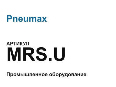 MRSU Pneumax