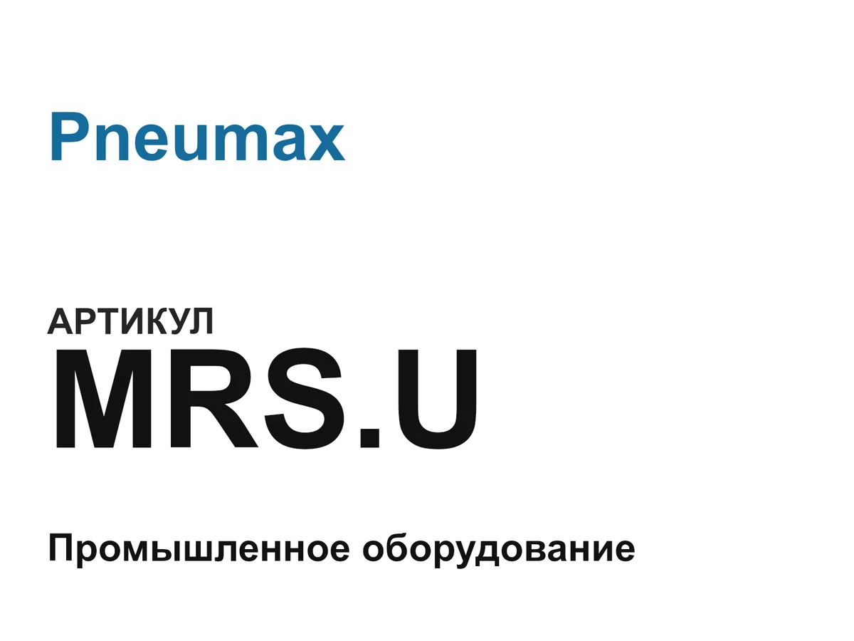 MRSU Pneumax