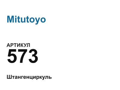 573 Mitutoyo