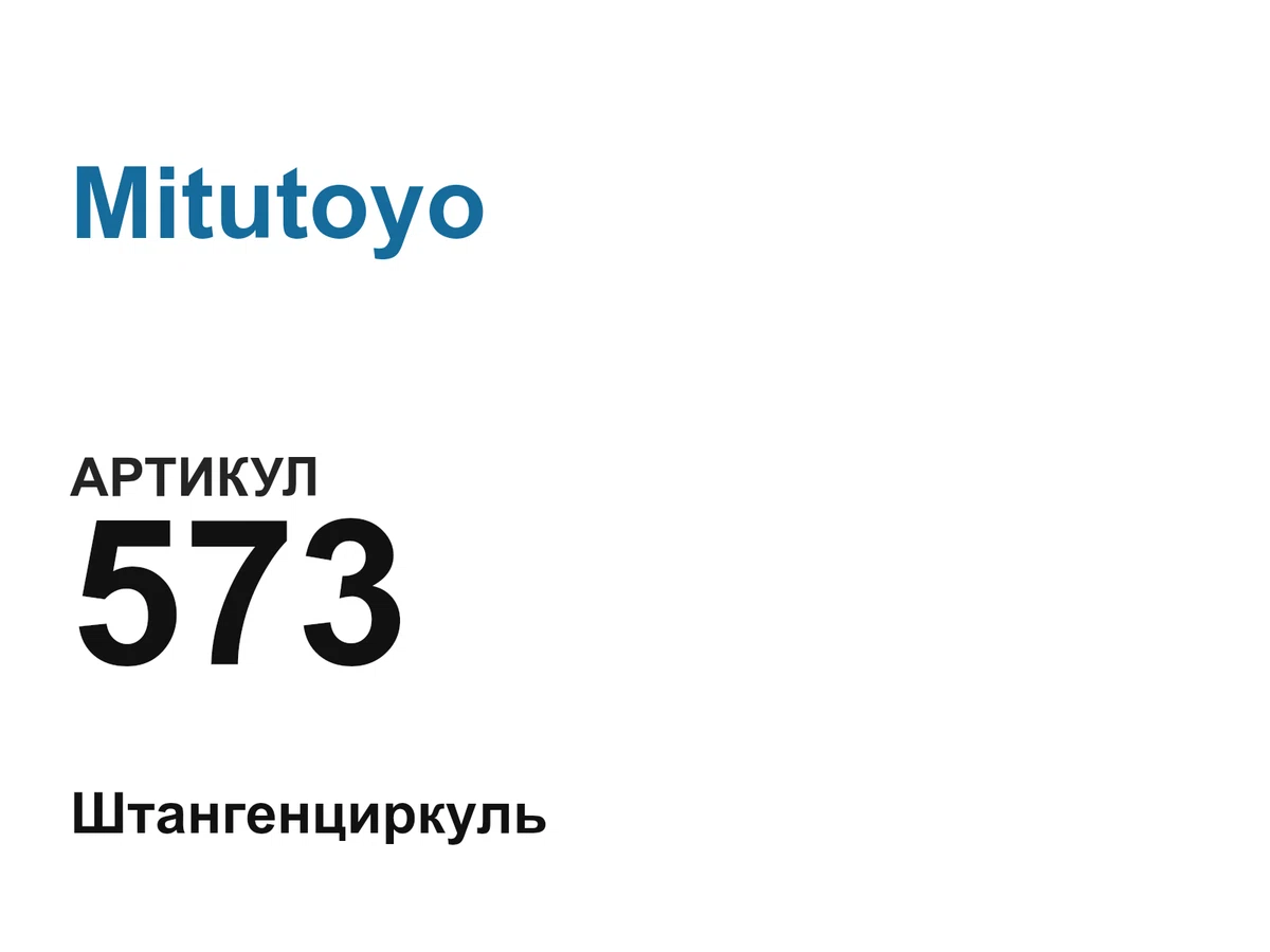 573 Mitutoyo
