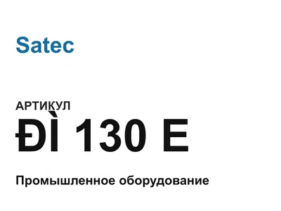 130E Satec