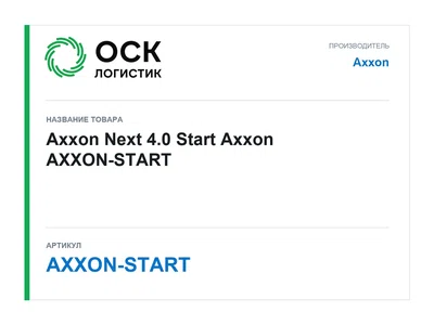 AXXON-START Axxon Axxon Next 4.0 Start