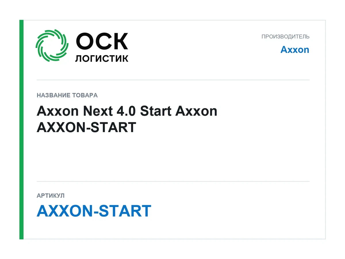 AXXON-START Axxon Axxon Next 4.0 Start